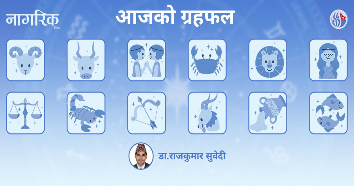 तपाईंको आजको राशिफल