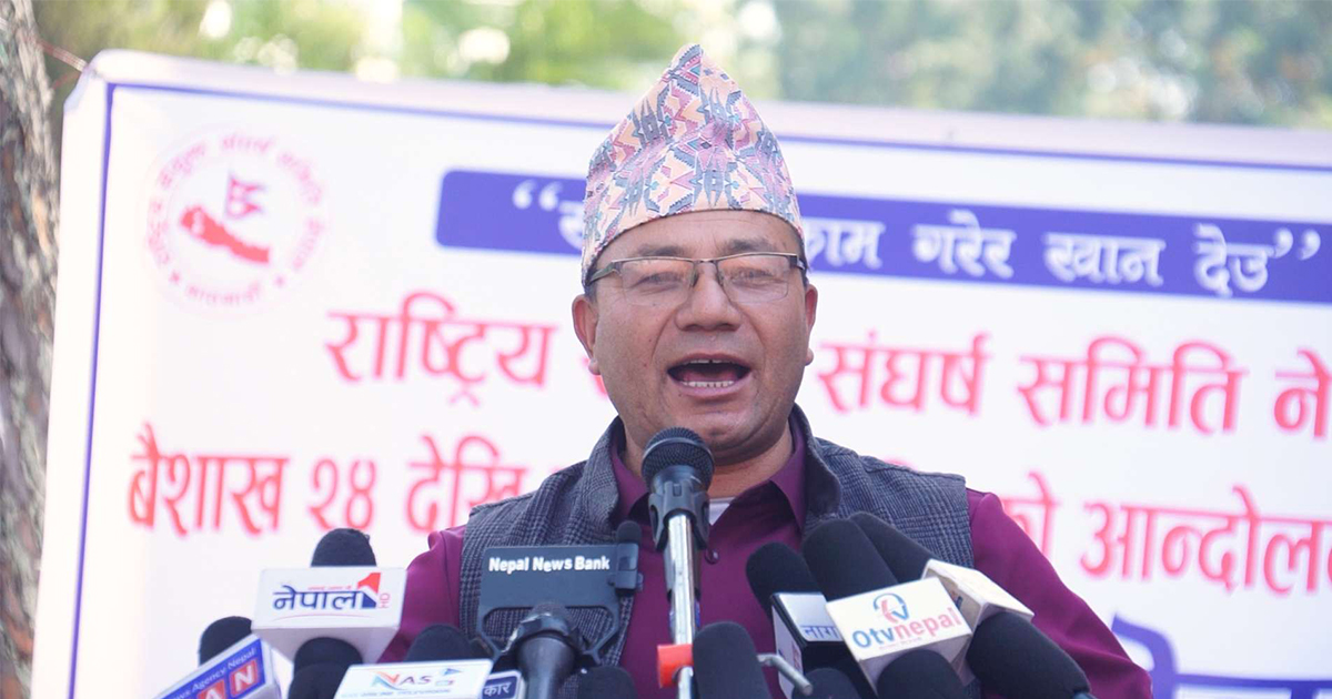 राष्ट्रिय संयुक्त सङ्घर्ष समितिले भोलि दबाब कार्यक्रम गर्ने