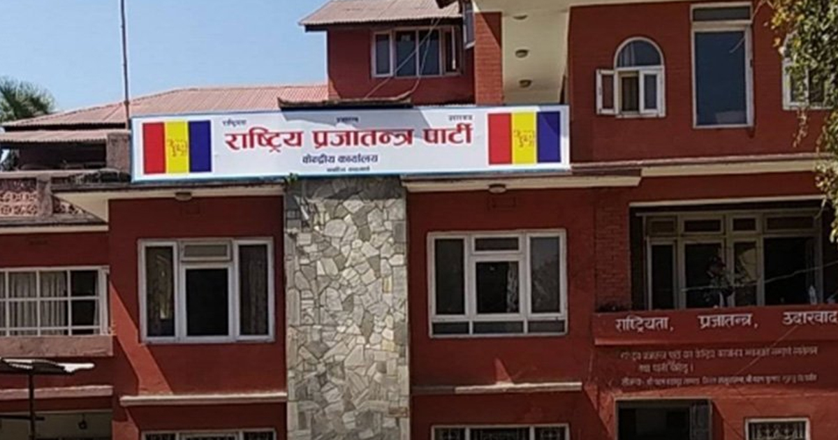 राप्रपाको केन्द्रीय समितिको बैठक जेठ ११ देखि काठमाडौंमा