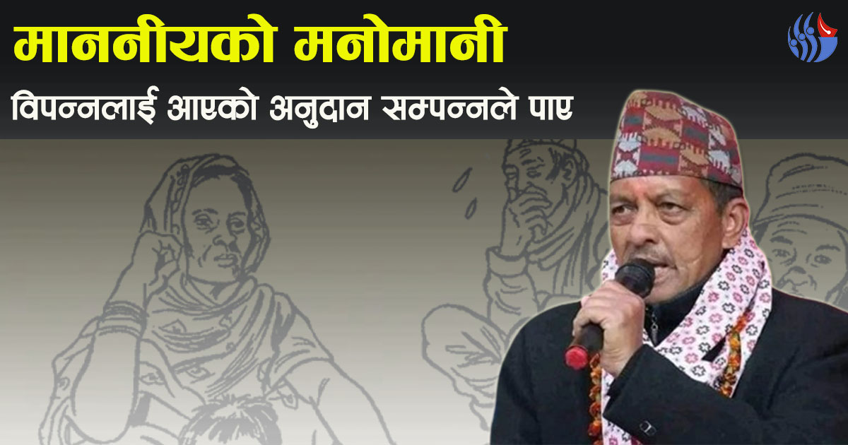 माननीयको मनोमानी: विपन्नको अनुदानमा सम्पन्नको रजाइँ