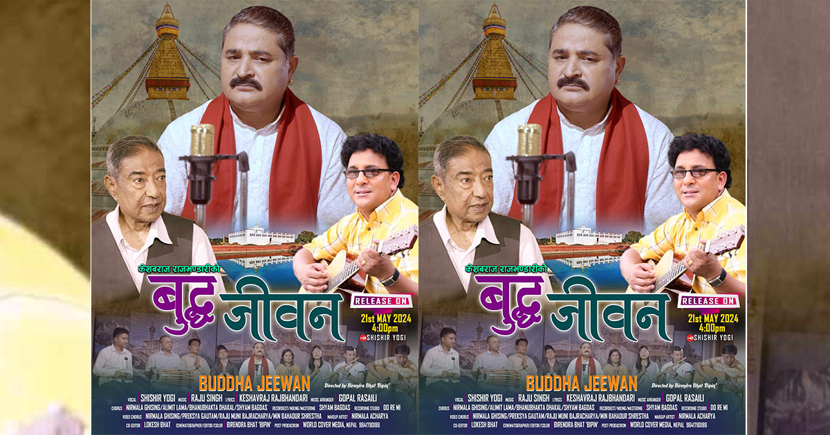 शिशिर योगीले गाए बुद्ध