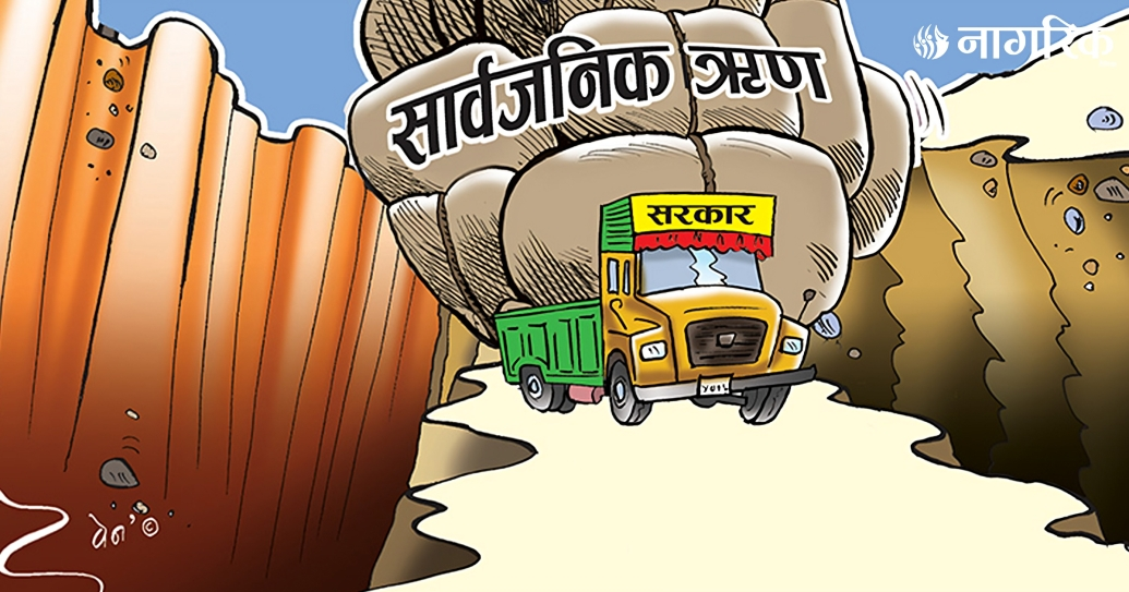 नेपलले २४ खर्ब सार्वजनिक ऋण तिर्न बाँकी