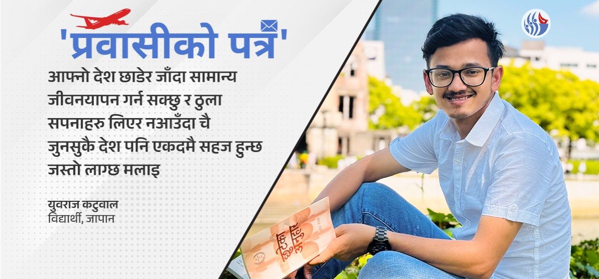 संसारमा कुनै पनि त्यस्तो देश छैन जहाँ दुःख नहोस्ः युवराज कटुवाल, जापान (भिडियोसहित)