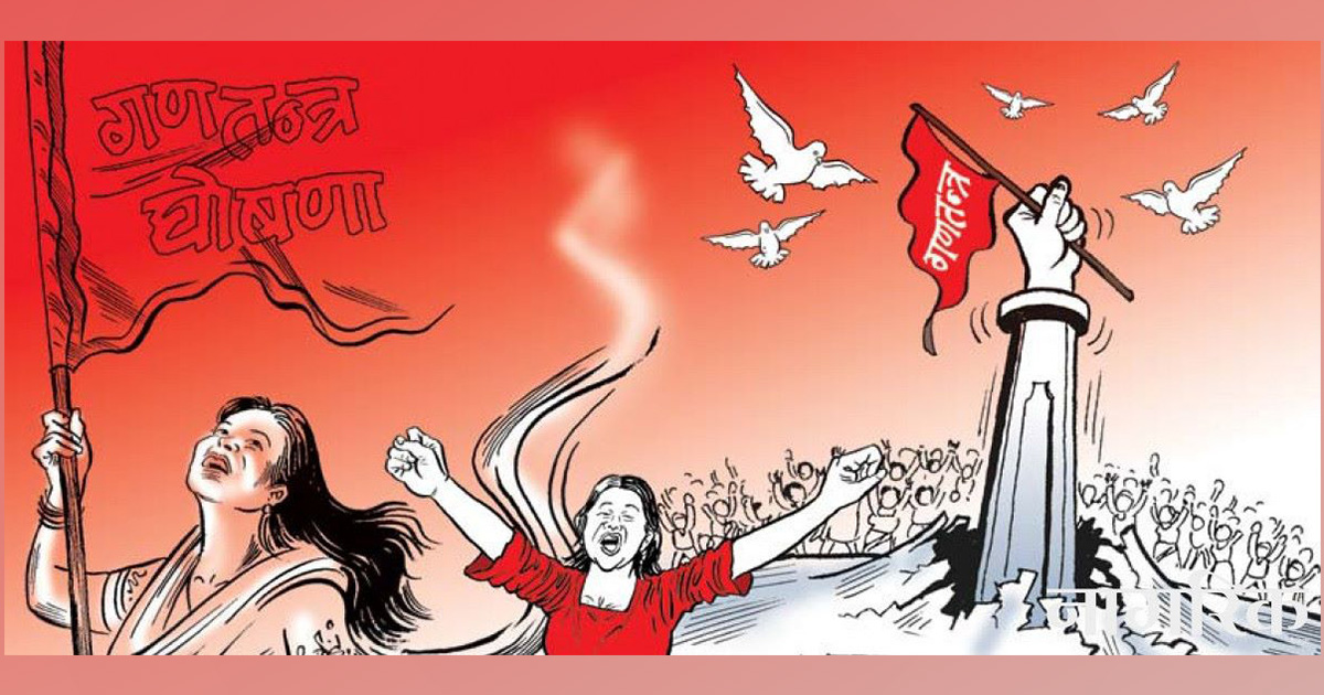 कसरी जोगाउने गणतन्त्र?