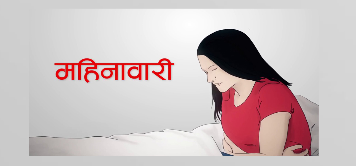 ‘महिनावारीको समयमा पुरुषको साथ आवश्यक’