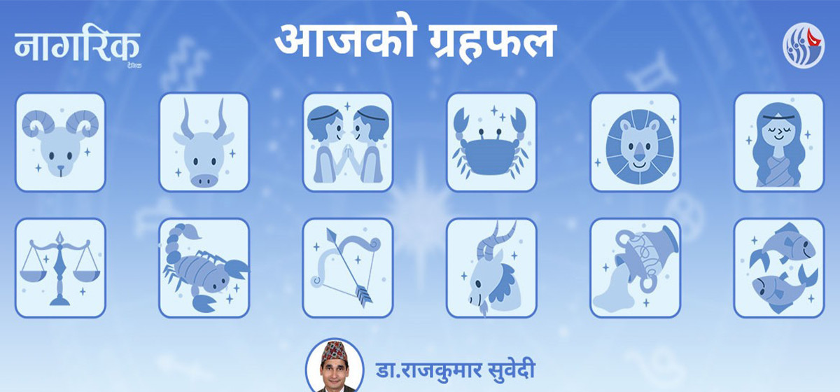 तपाईंको आजको राशिफल कस्तो छ?