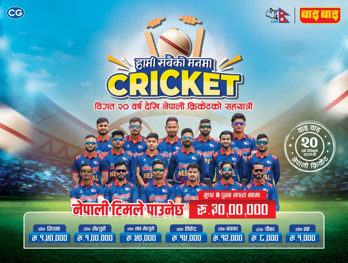 विश्वकप क्रिकेटः नेपाल सुपर- ८ मा पुगे सीजी फुड्सले ३० लाख नगद दिने