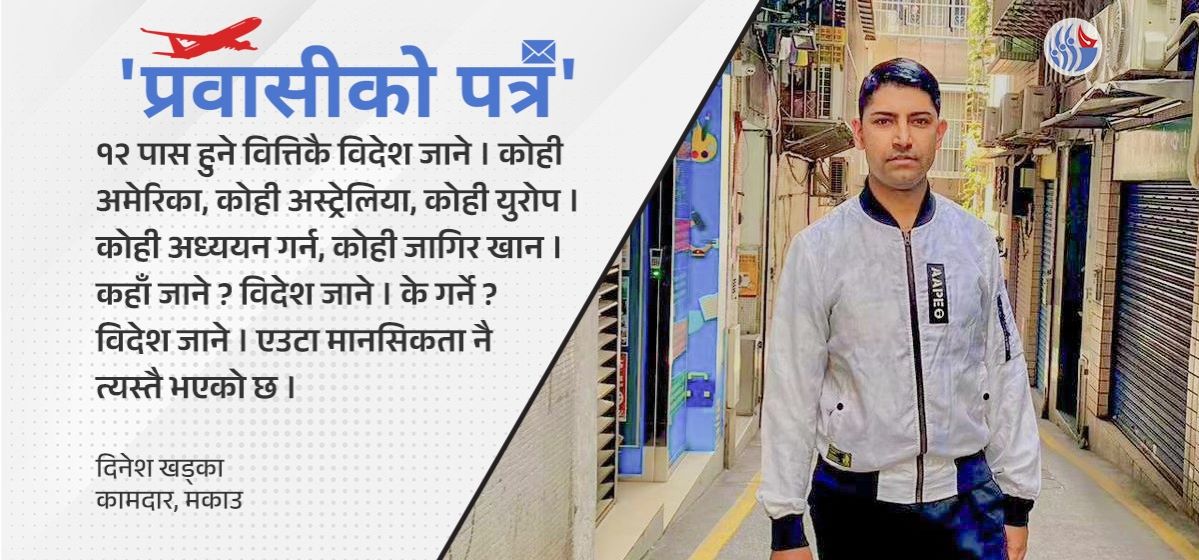 अब फर्केर नेपालमै केही गर्ने इच्छा छः दिनेश खड्का, मकाउ (भिडियोसहित)