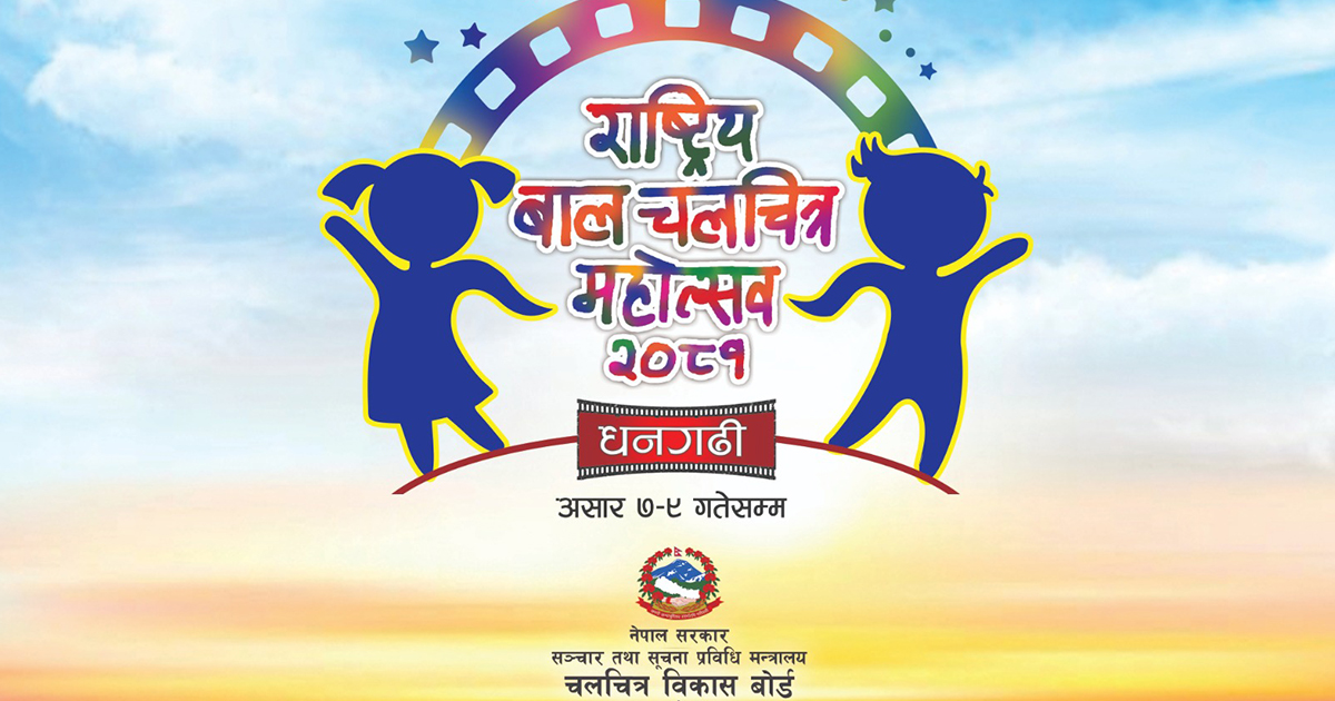 दोस्रो राष्ट्रिय बाल चलचित्र महोत्सव असारमा