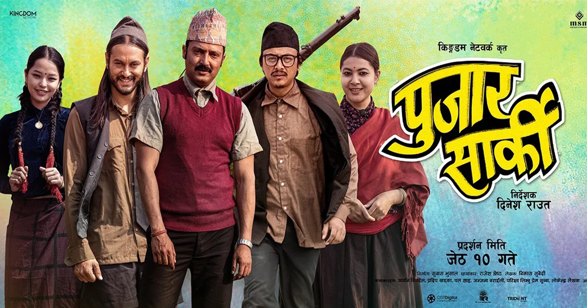 पुजार सार्की हेरेपछि कलाकारको प्रतिक्रिया: ‘जातीय विभेद अन्त्य हुनुपर्छ’