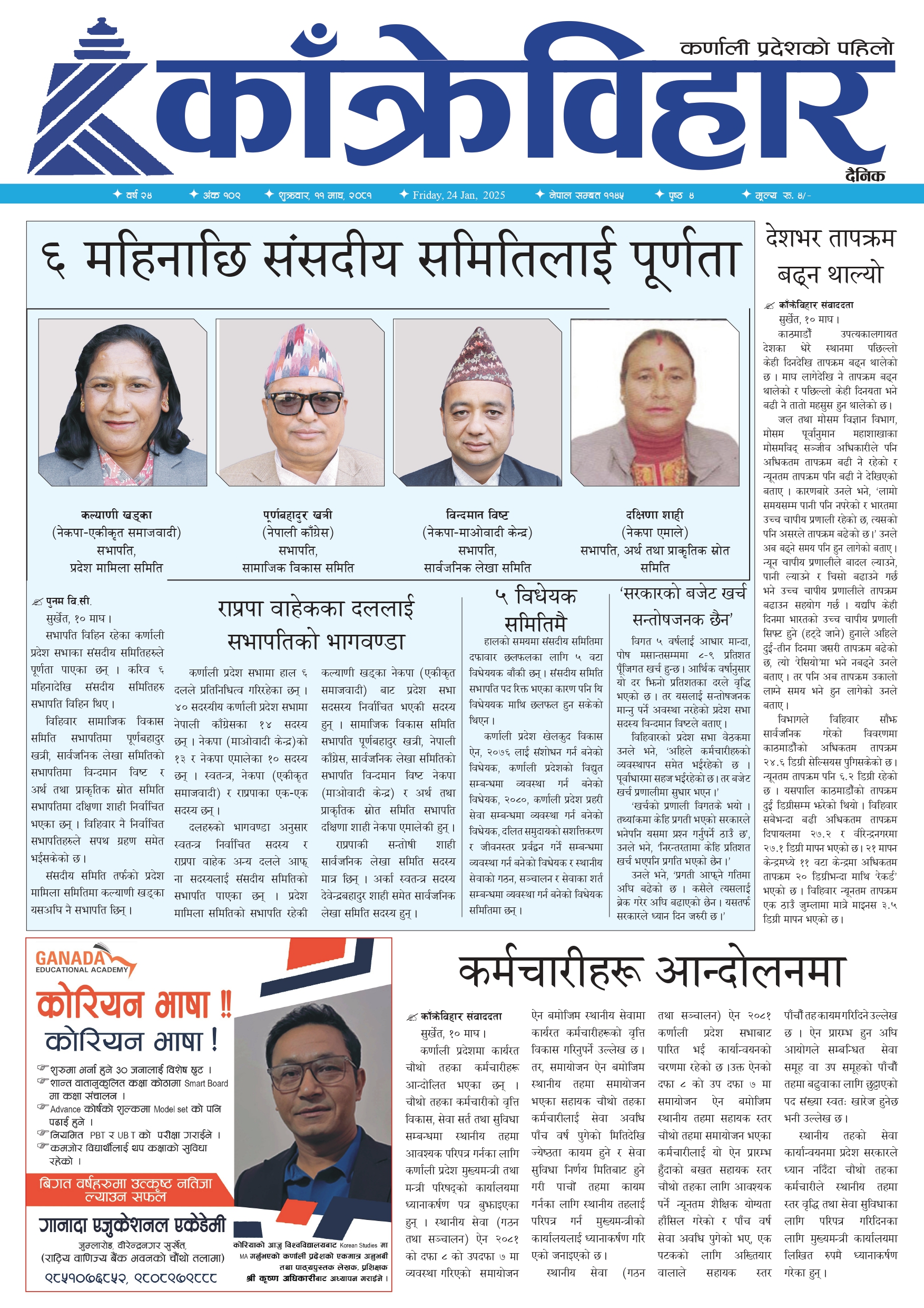 काँक्रेविहार दैनिकः शुक्रवार, ११ माघ २०८१, 24 Jan 2025