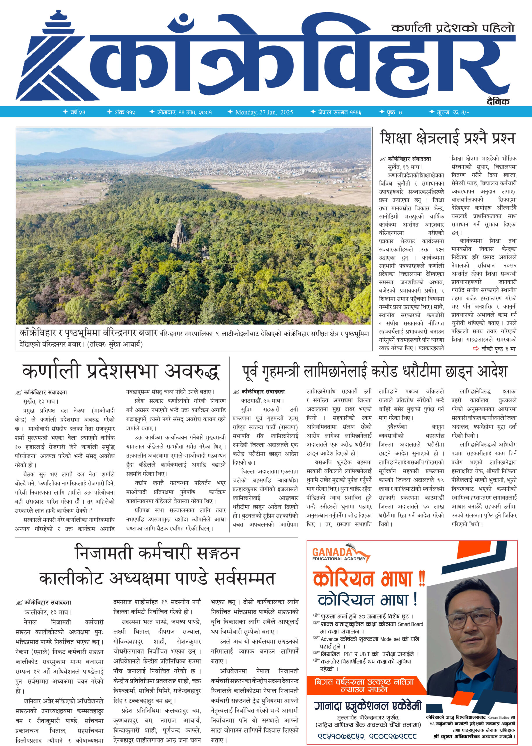 काँक्रेविहार दैनिकः साेमवार, १४ माघ २०८१, 27 Jan 2025