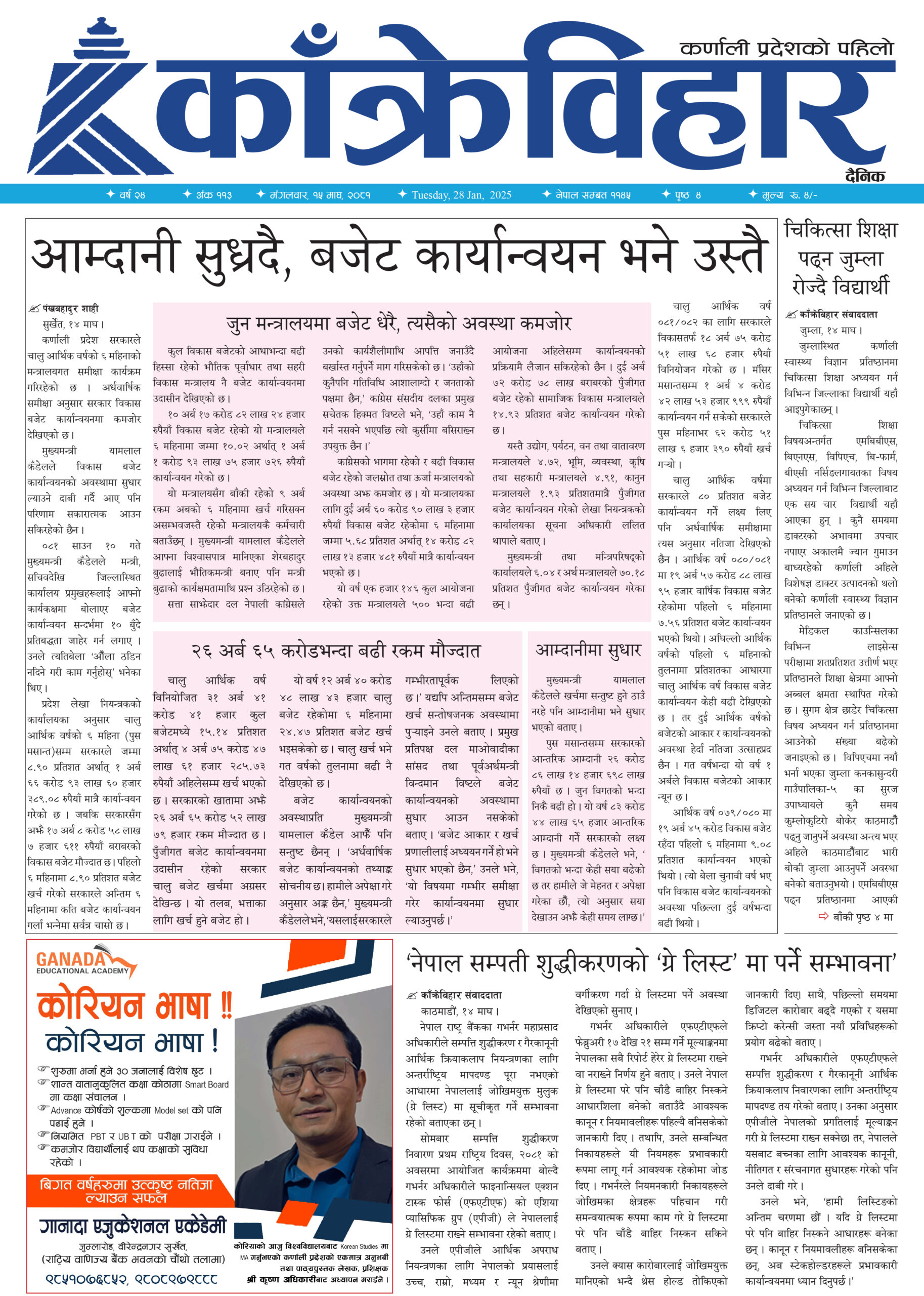 काँक्रेविहार दैनिकः मंगलवार, १५ माघ २०८१, 28 Jan 2025