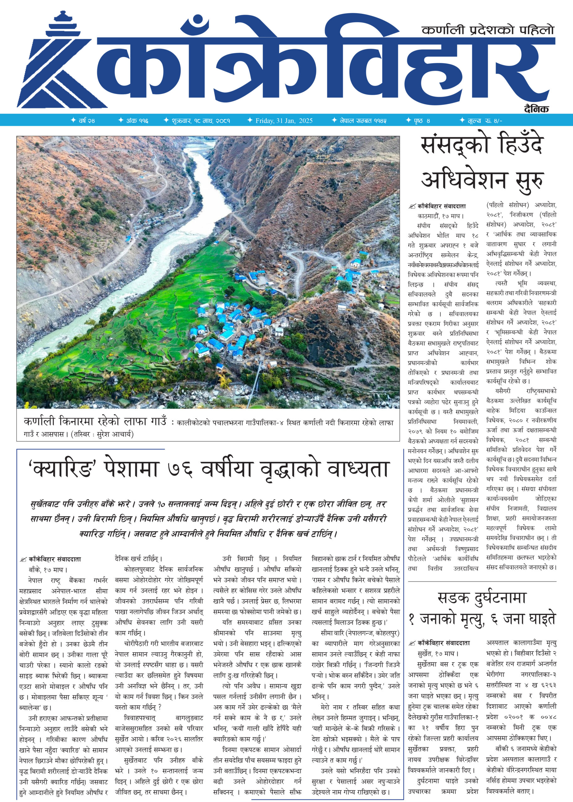 काँक्रेविहार दैनिकः शुक्रवार, १८ माघ २०८१, 31 Jan 2025