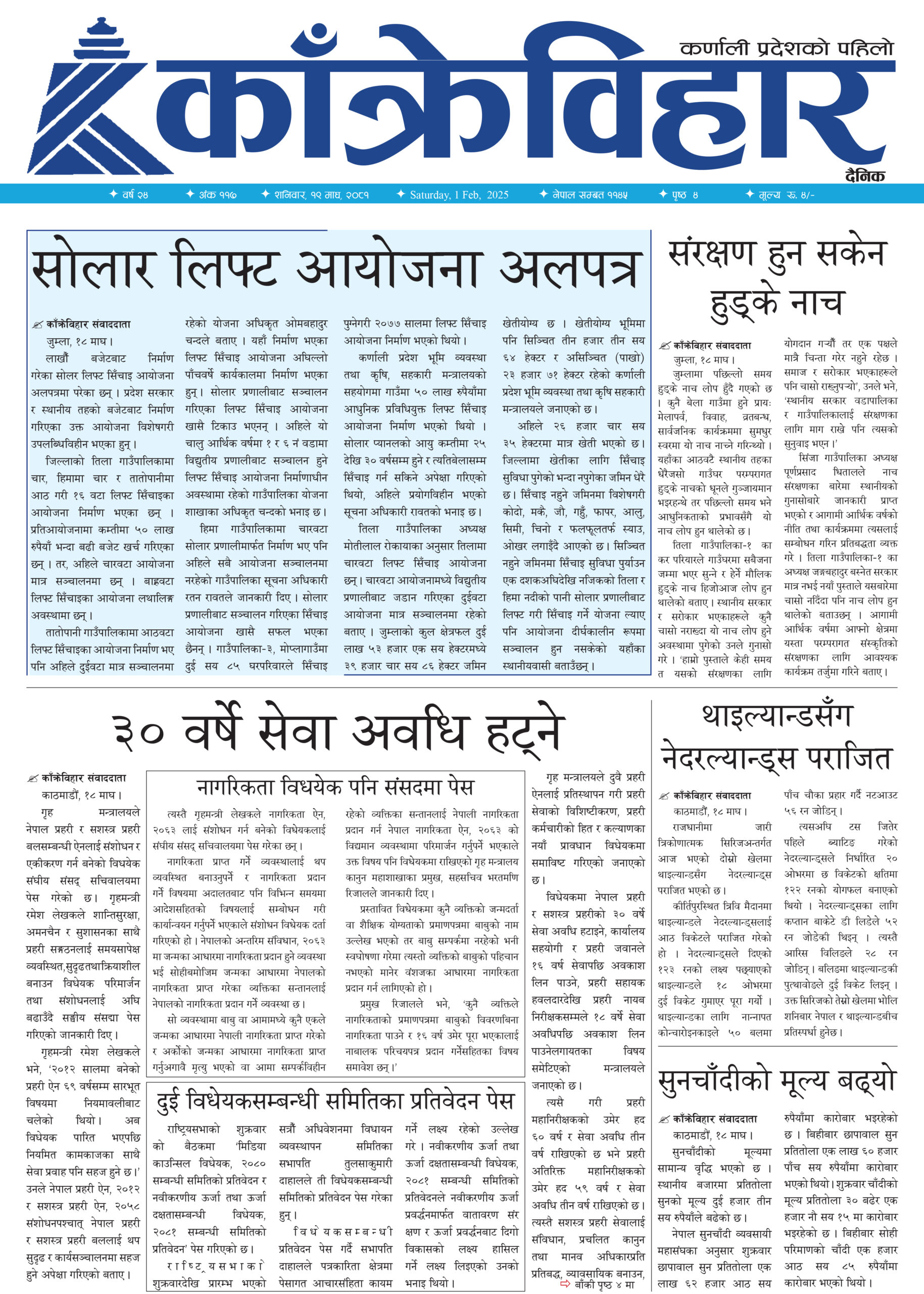 काँक्रेविहार दैनिकः शनिवार, १९ माघ २०८१, 1 Feb 2025