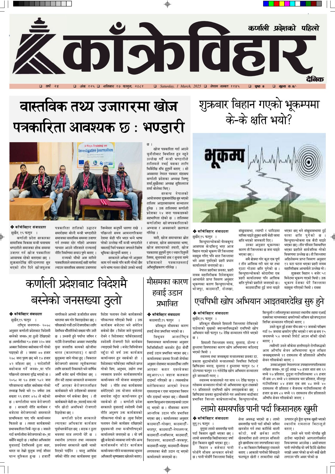 काँक्रेविहार दैनिकः शनिवार १७ फागुन २०८१, 1 Mar 2025