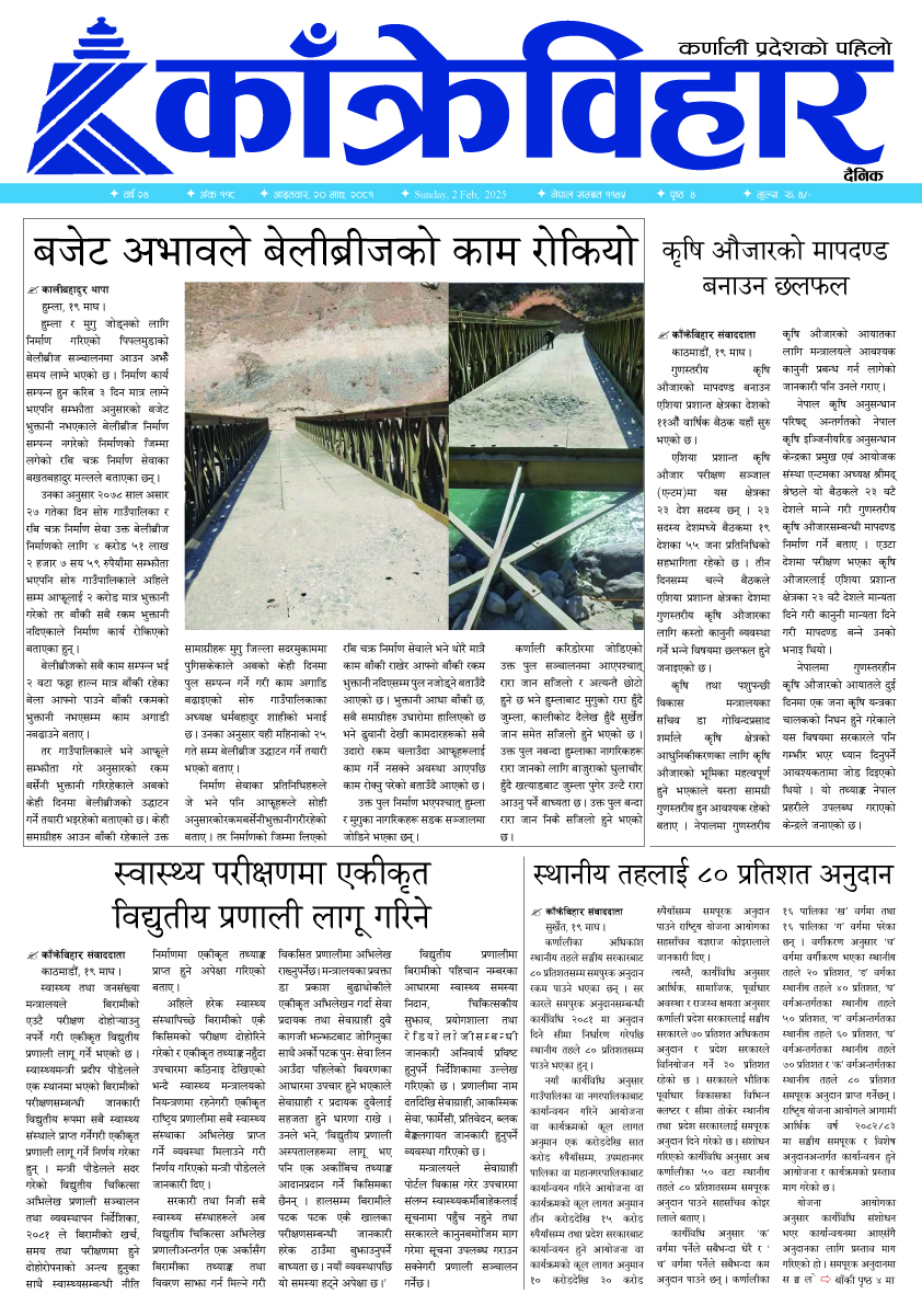 काँक्रेविहार दैनिकः आइतवार, २० माघ २०८१, 2 Feb 2025