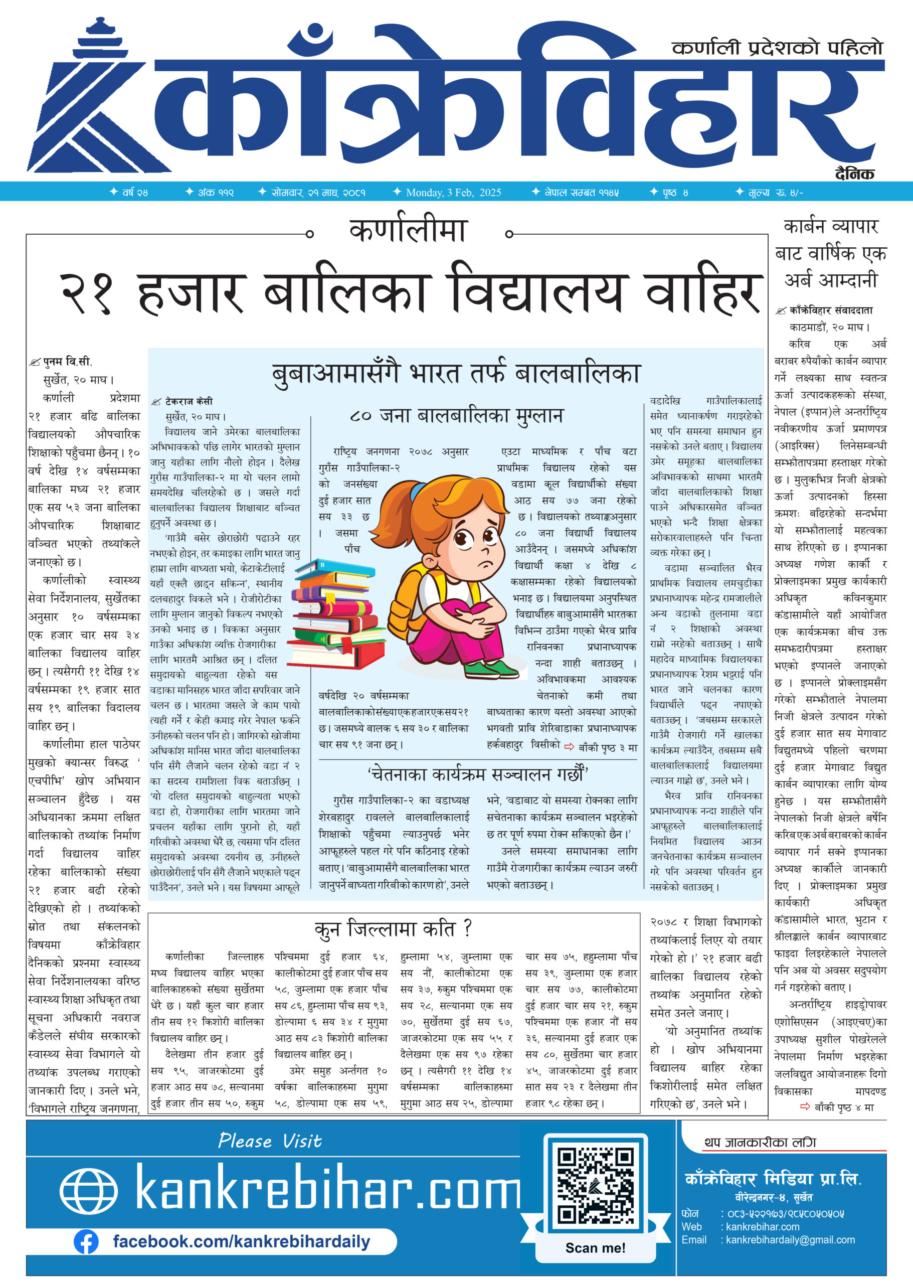 काँक्रेविहार दैनिकः साेमवार, २१ माघ २०८१, 3 Feb 2025