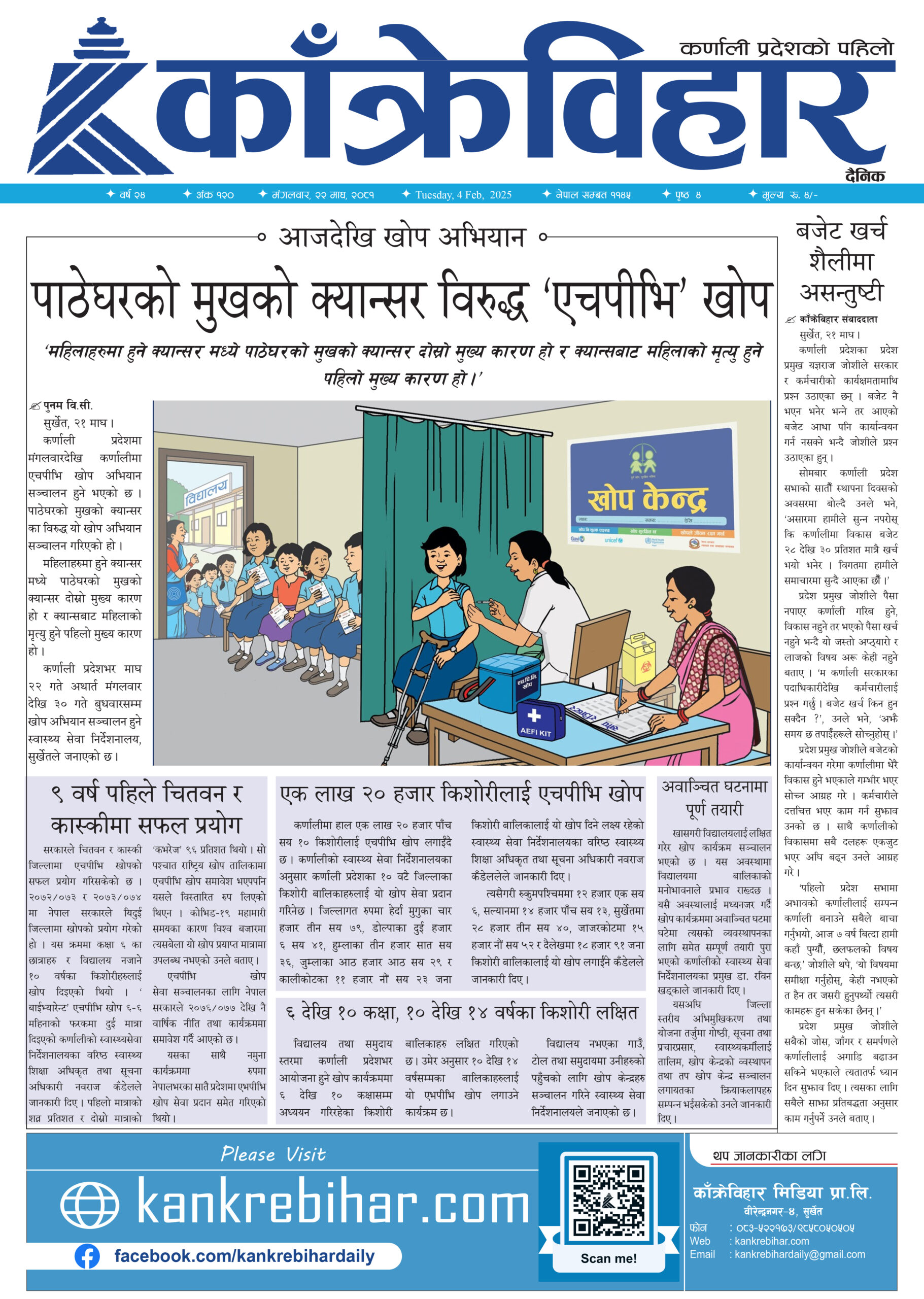 काँक्रेविहार दैनिकः मंगलवार, २२ माघ २०८१, 4 Feb 2025