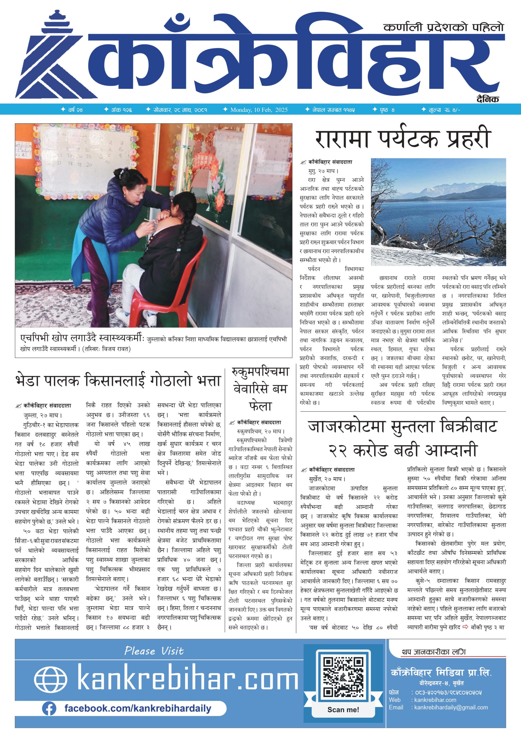 काँक्रेविहार दैनिकः साेमवार, २८ माघ २०८१, 10 Feb 2025