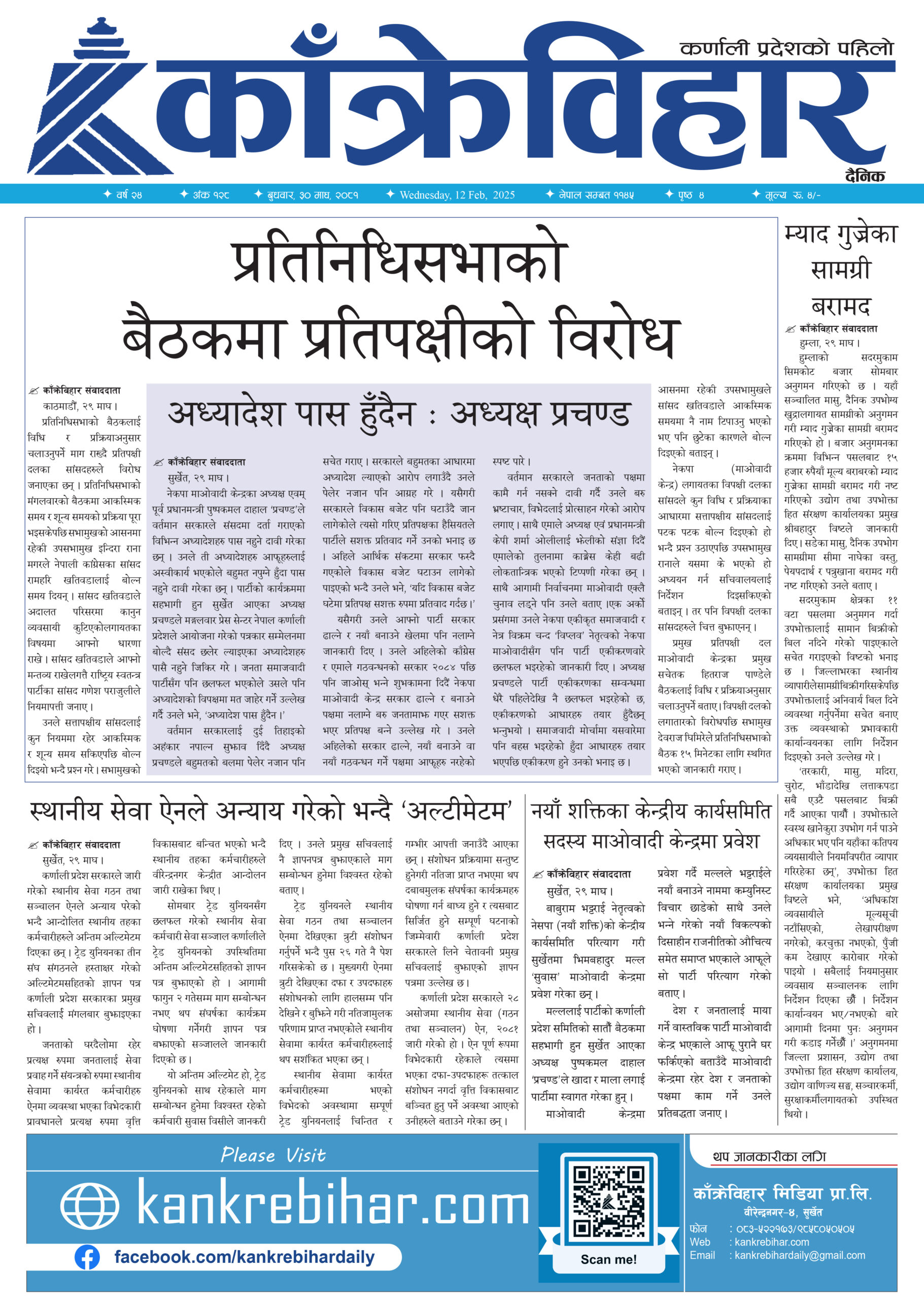 काँक्रेविहार दैनिकः बुधवार, ३० माघ २०८१, 12 Feb 2025