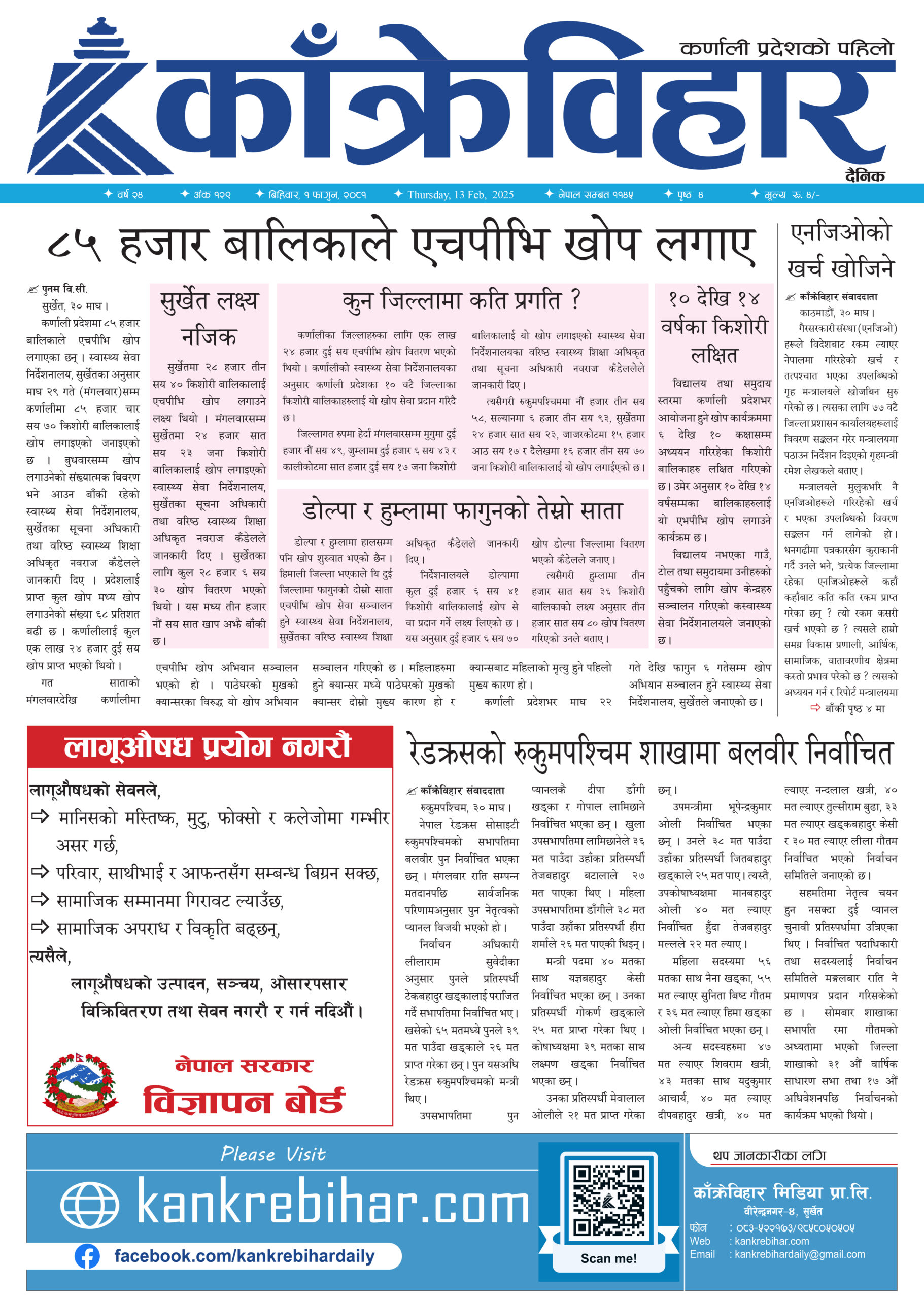 काँक्रेविहार दैनिकः बिहिवार, १ फागुन २०८१, 13 Feb 2025