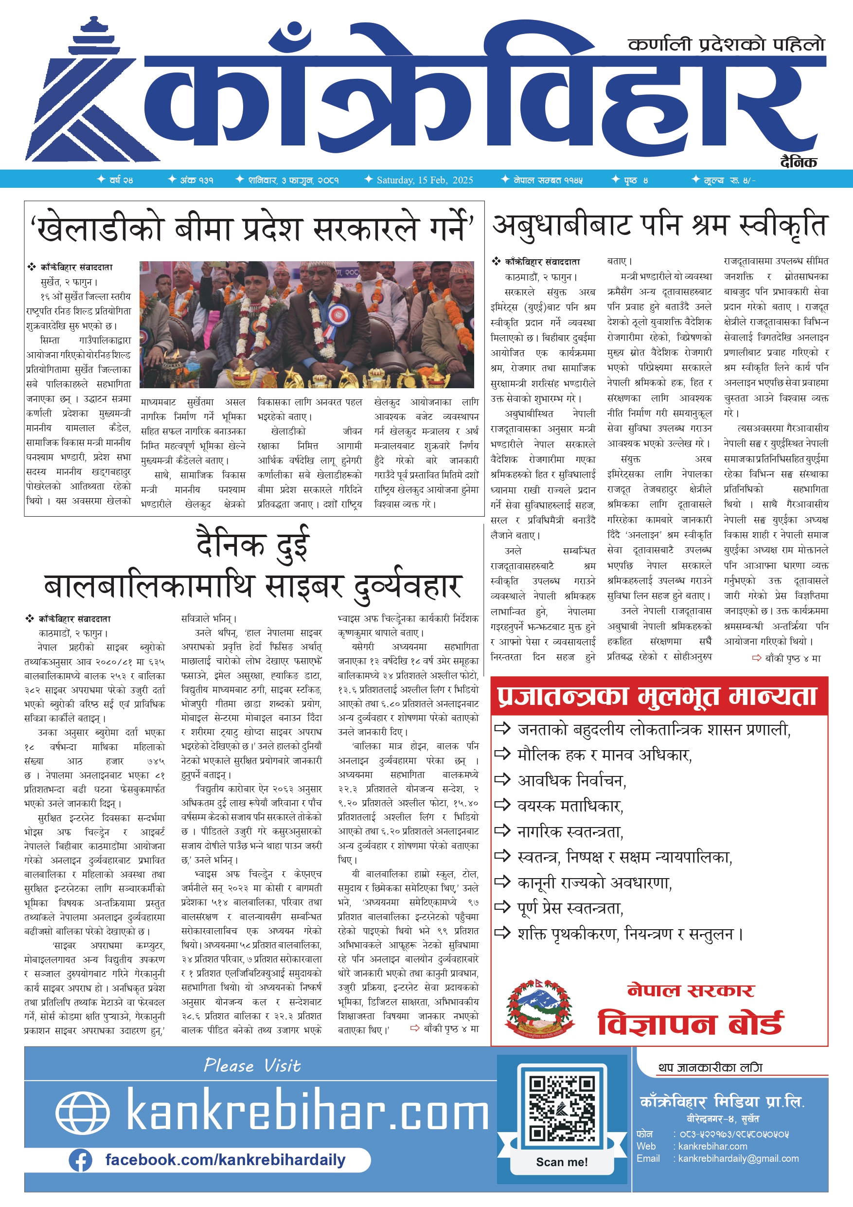 काँक्रेविहार दैनिकः शनिवार, ३ फागुन २०८१, 15 Feb 2025