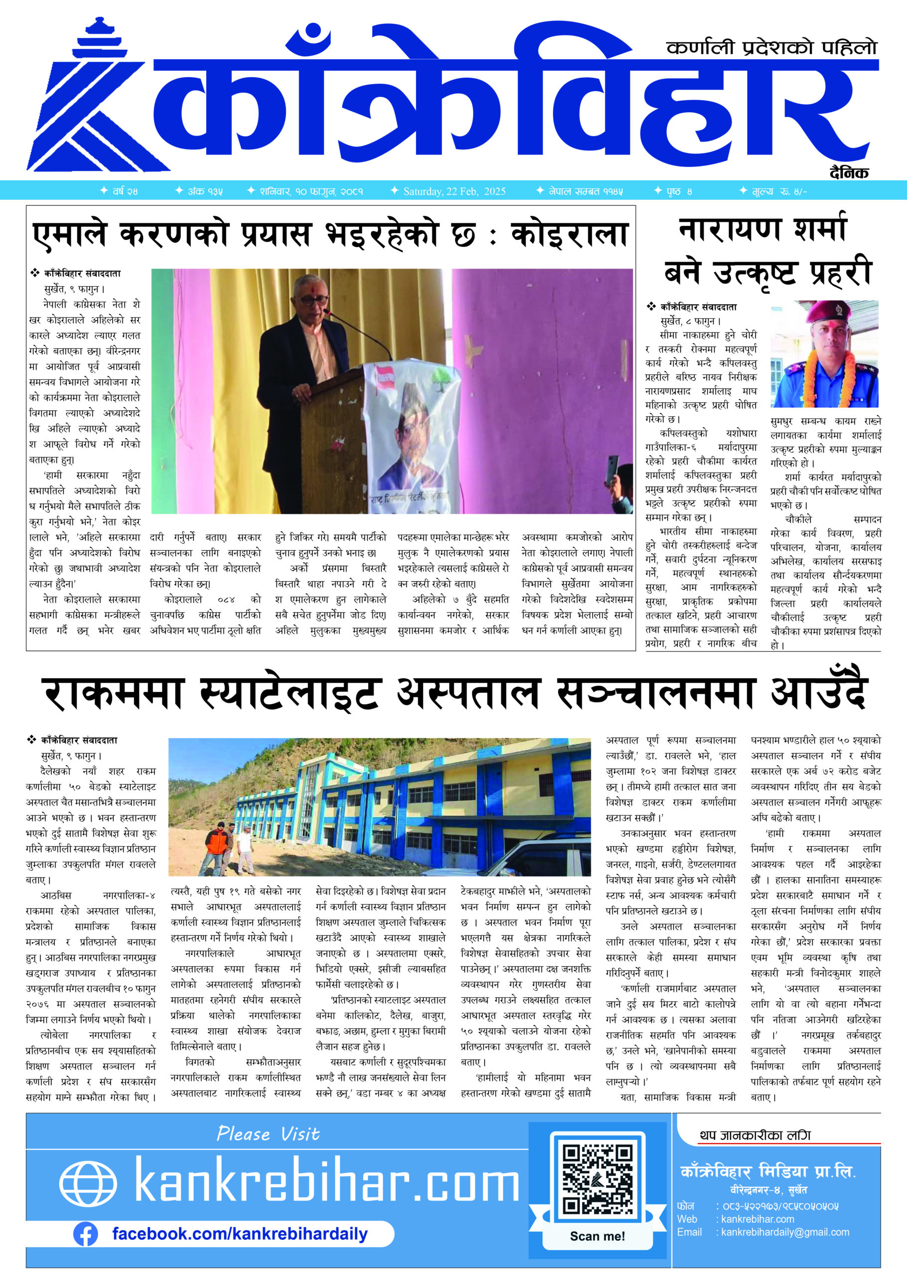 काँक्रेविहार दैनिकः शनिवार, १० फागुन २०८१, 22 Feb 2025
