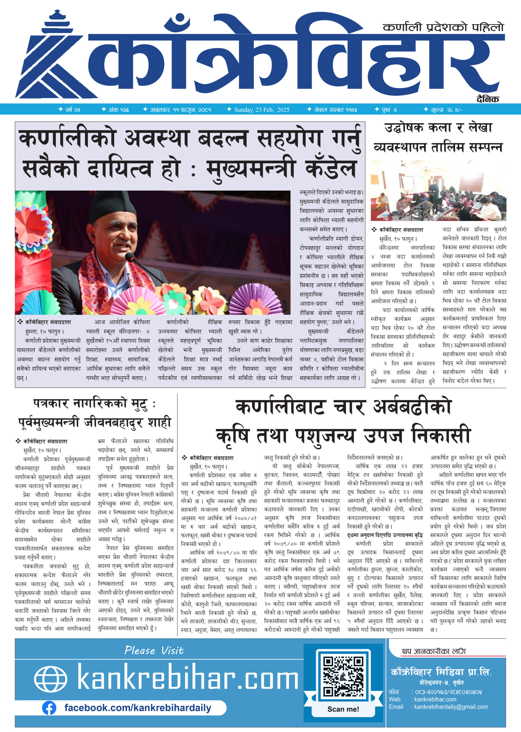 काँक्रेविहार दैनिकः आइतवार, ११ फागुन २०८१, 23 Feb 2025