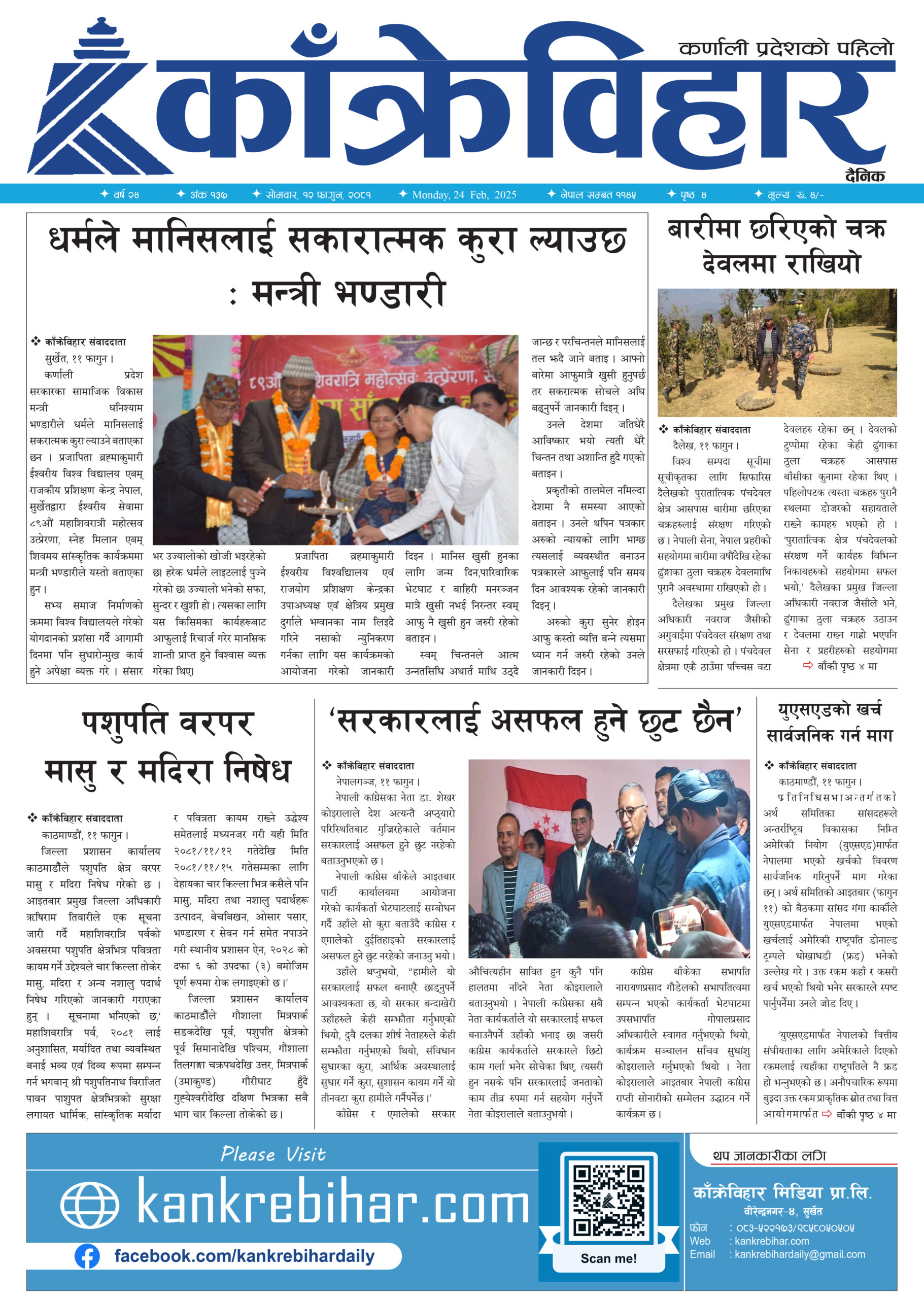 काँक्रेविहार दैनिकः सोमवार, १२ फागुन २०८१, 24 Feb