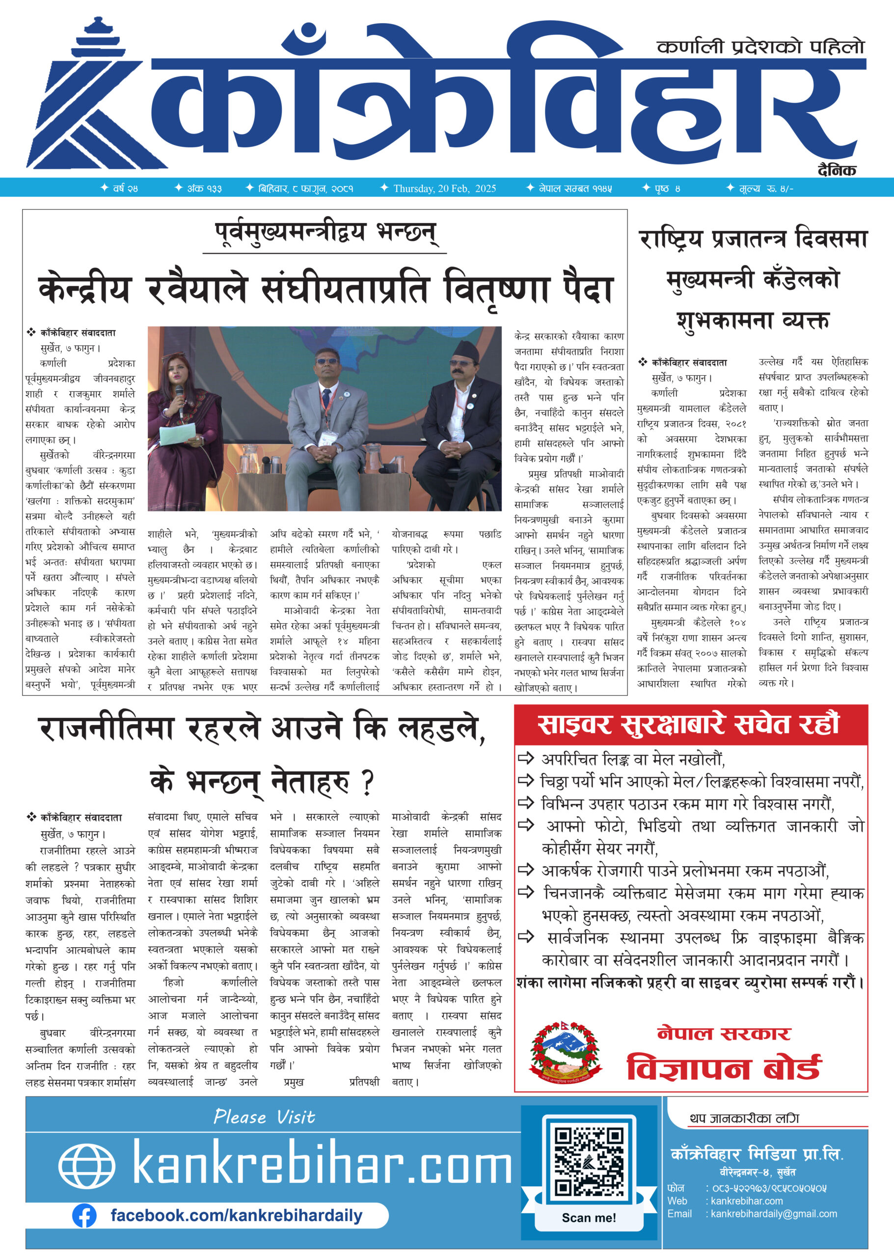 काँक्रेविहार दैनिकः बिहिवार, ८ फागुन २०८१, 20 Feb 2025