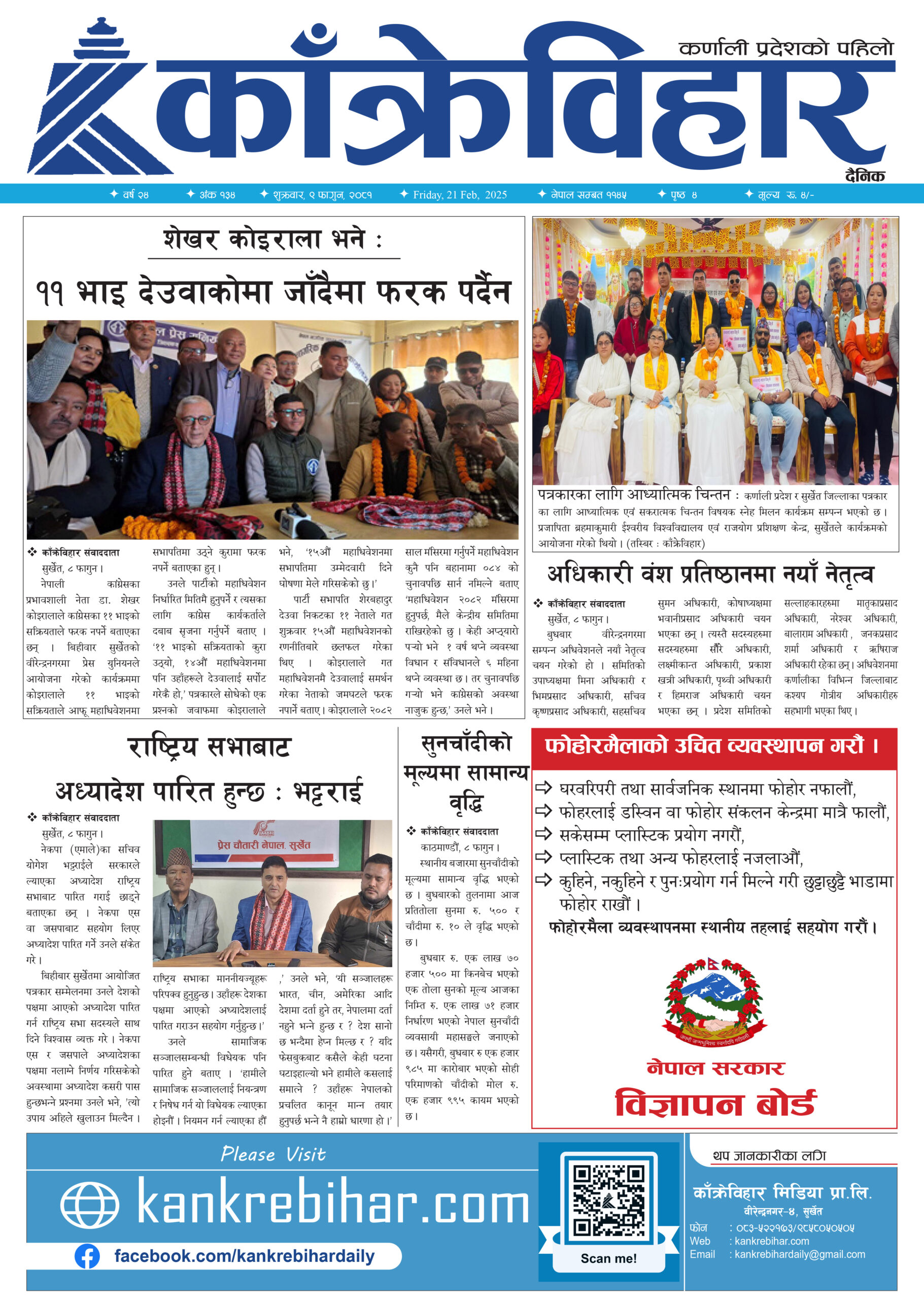 काँक्रेविहार दैनिकः शुक्रवार, ९ फागुन २०८१, 21 Feb 2025