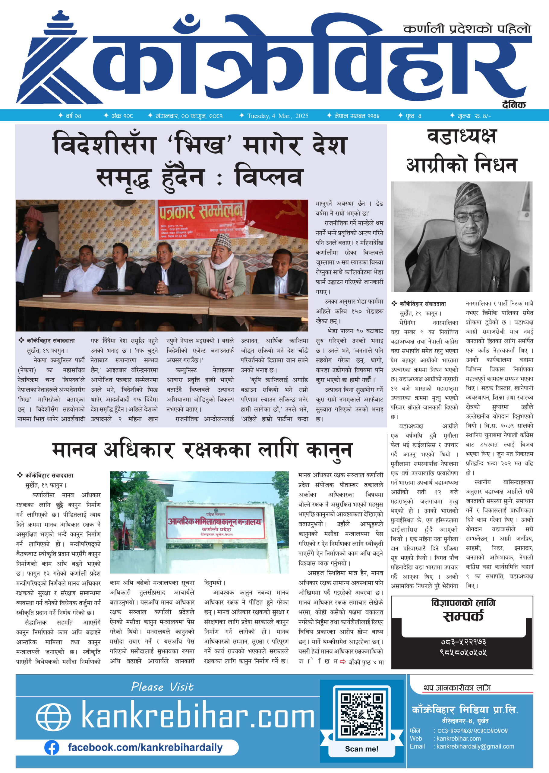 काँक्रेविहार दैनिकः मंगलवार २० फागुन २०८१, 4 Mar 2025