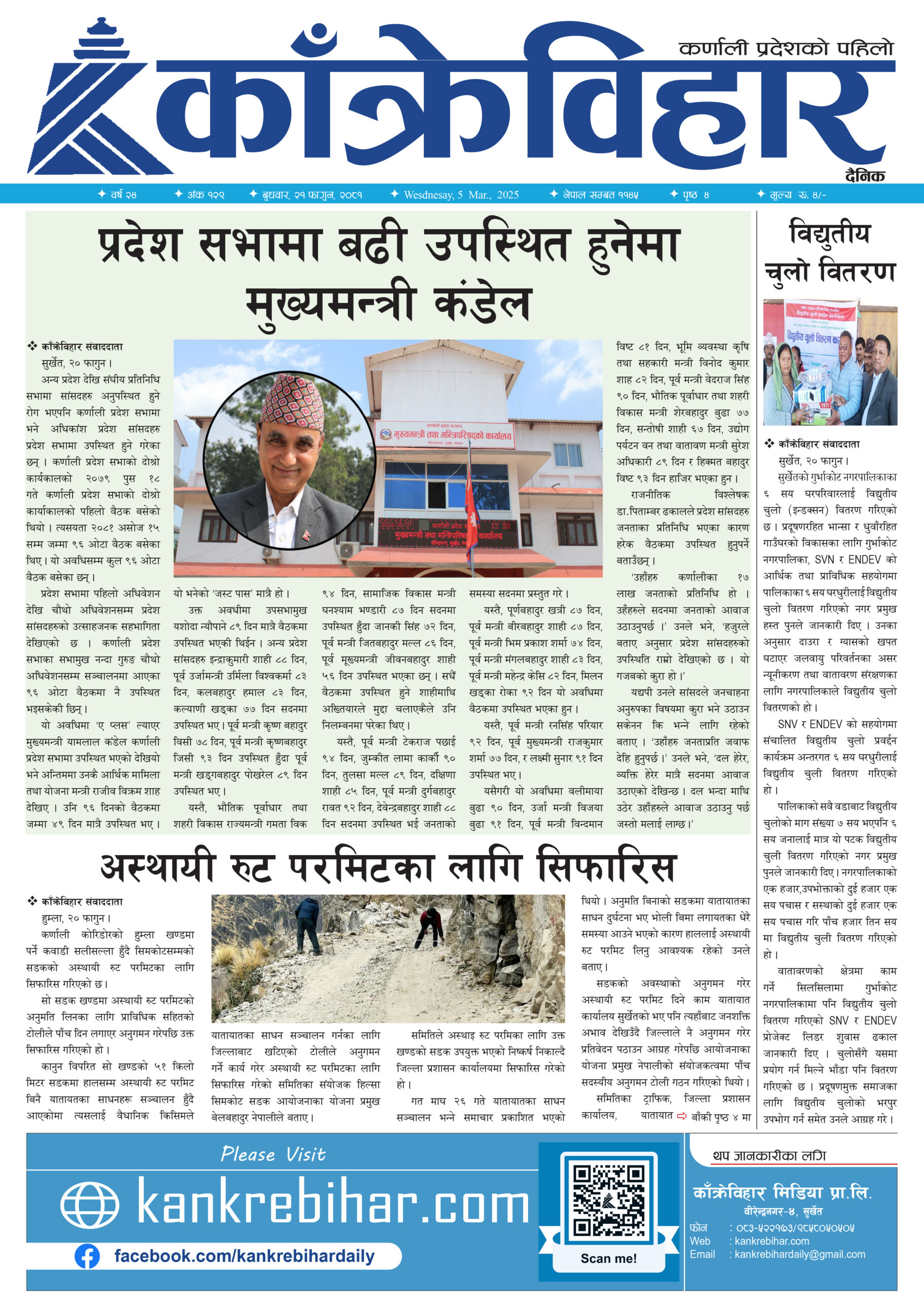 काँक्रेविहार दैनिकः बुधवार २१ फागुन २०८१, 5 Mar 2025