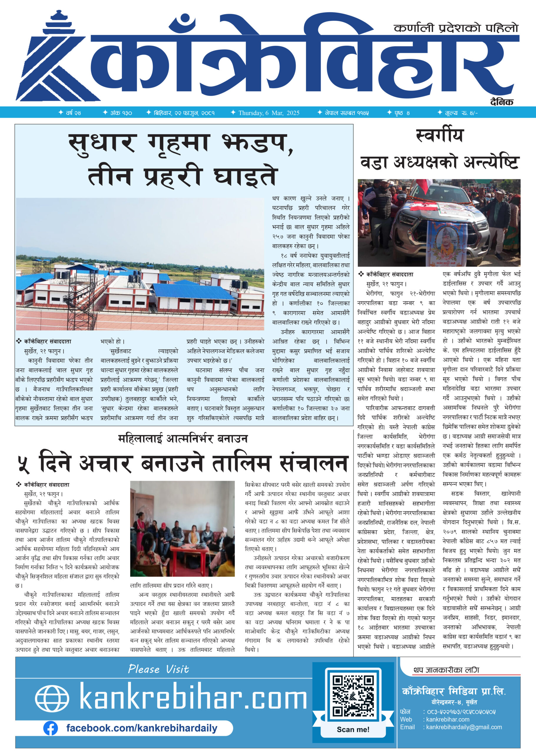 काँक्रेविहार दैनिकः बिहिवार २२ फागुन २०८१, 6 Mar 2025