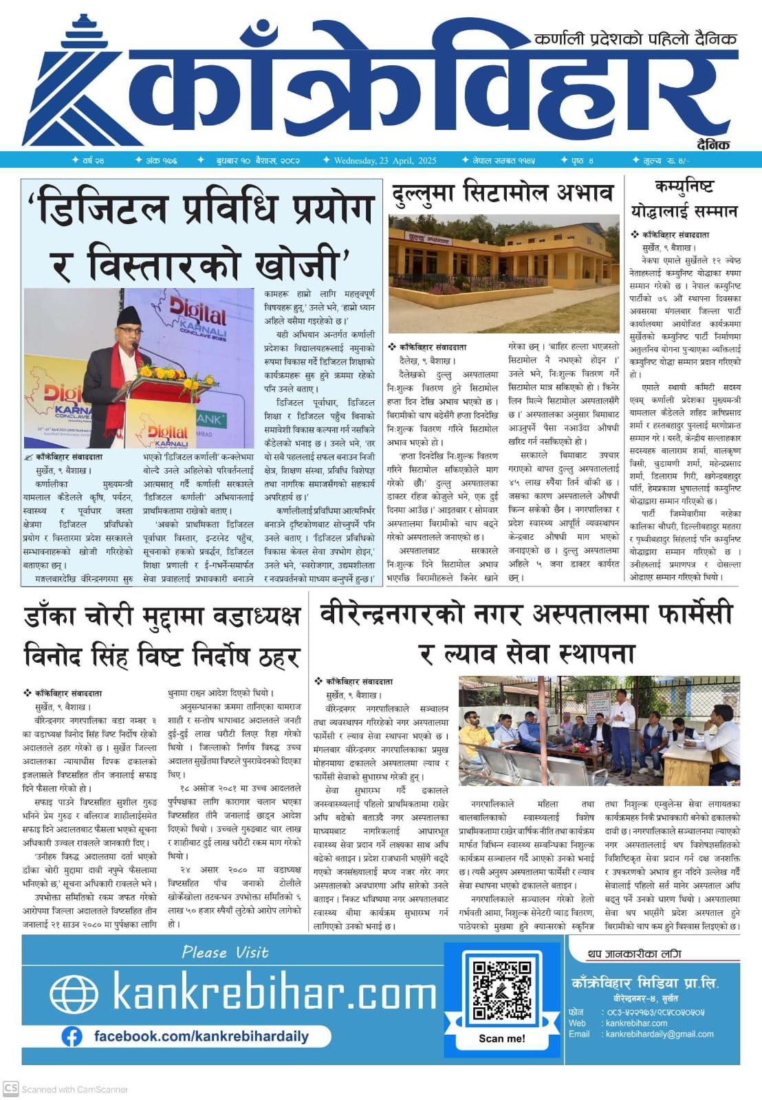 काँक्रेविहार दैनिकः बुधवार १० बैशाख २०८२, 23 April 2025