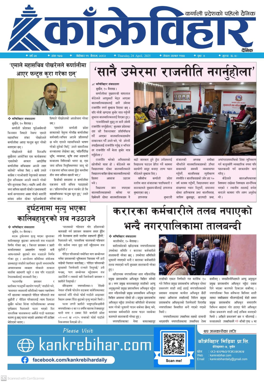 काँक्रेविहार दैनिकः बिहिवार ११ बैशाख २०८२, 24 April 2025