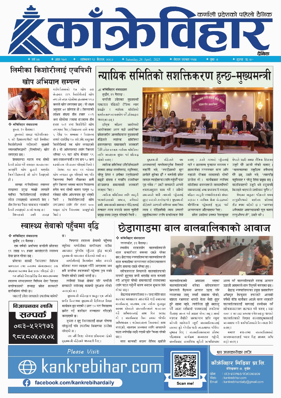 काँक्रेविहार दैनिकः शनिवार १३ बैशाख २०८२, 26 April 2025