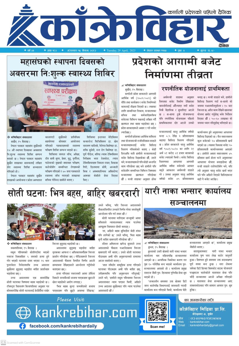 काँक्रेविहार दैनिकः मंगलवार १६ बैशाख २०८२, 29 April 2025