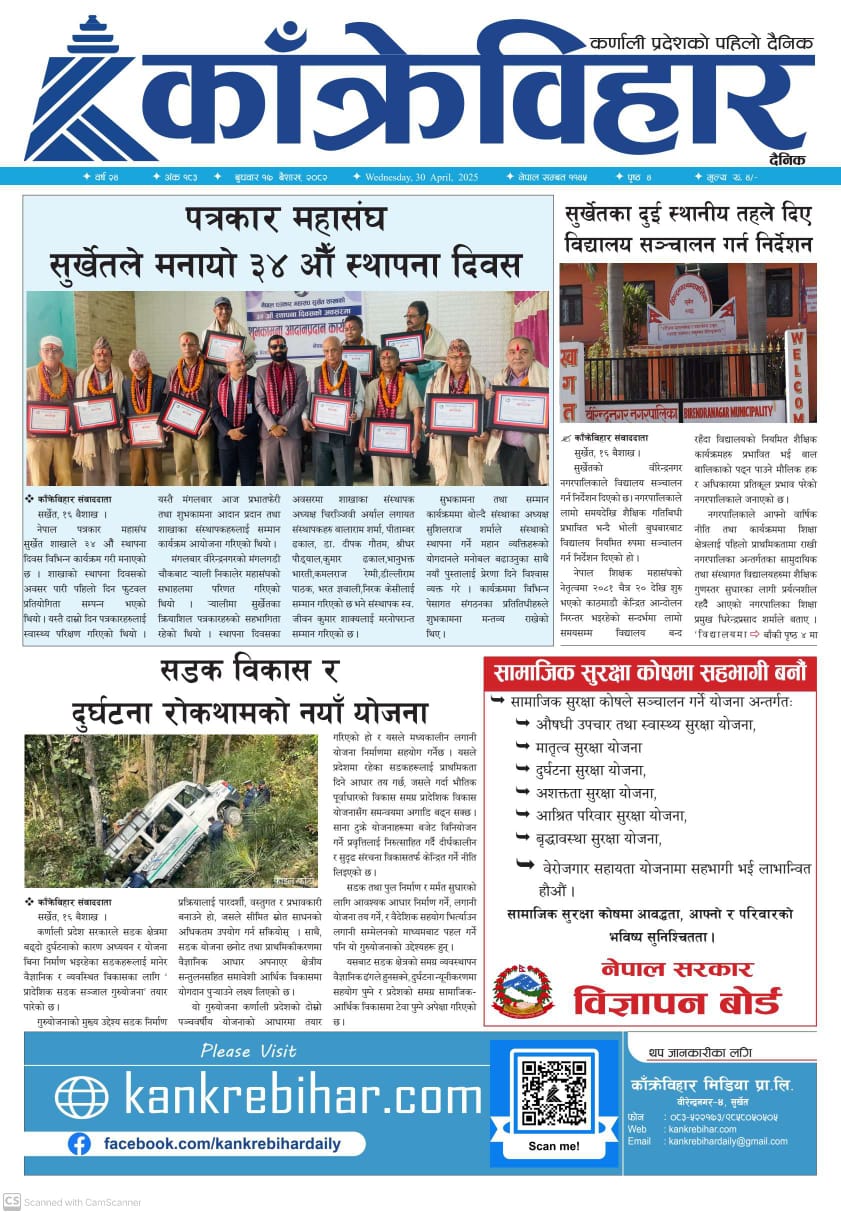 काँक्रेविहार दैनिकः बुधवार १७ बैशाख २०८२, 30 April 2025