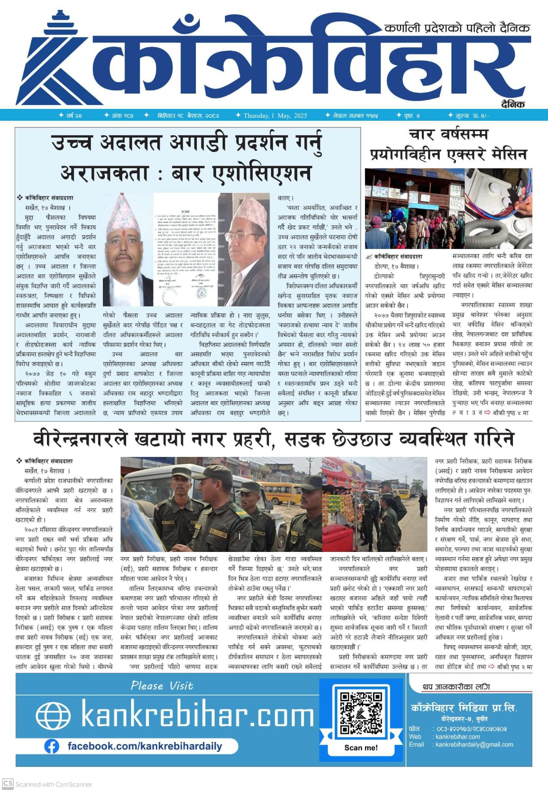 काँक्रेविहार दैनिकः विहिवार १८ बैशाख २०८२, 1 may 2025