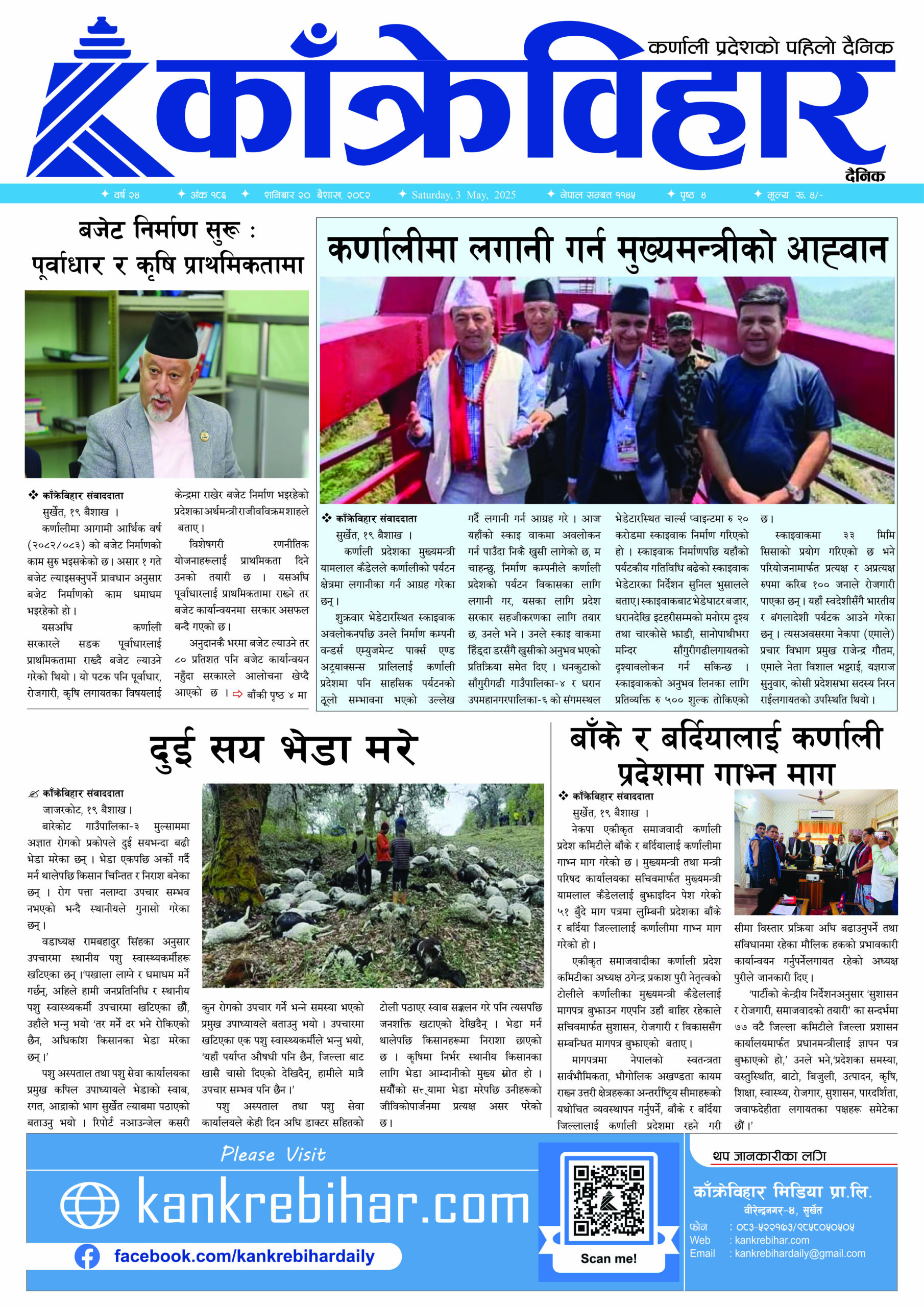काँक्रेविहार दैनिकः शनिवार २० बैशाख २०८२, ३ May 2025