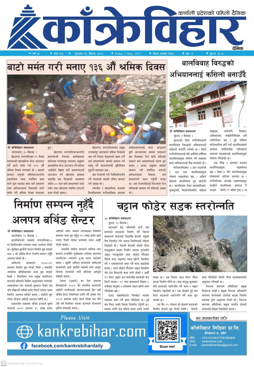 काँक्रेविहार दैनिकः शुक्रवार १९ बैशाख २०८२, 2 May 2025