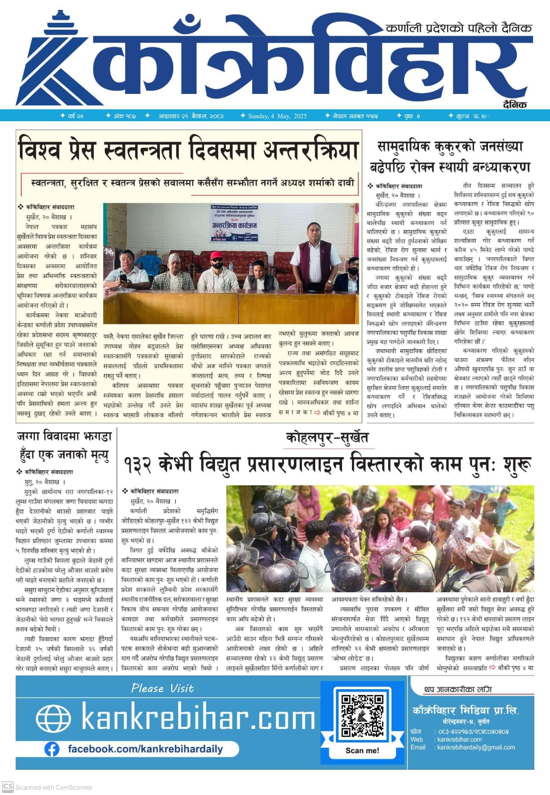 काँक्रेविहार दैनिकः आइतवार २१ बैशाख २०८२, 4 May 2025