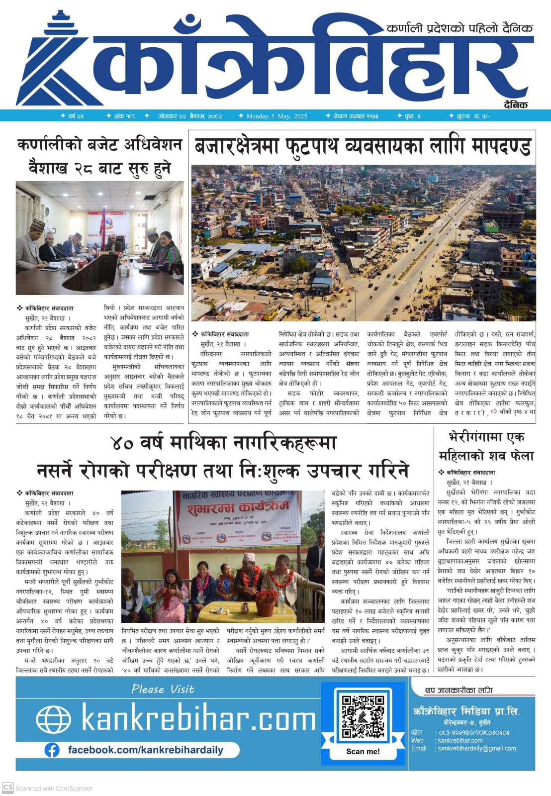 काँक्रेविहार दैनिकः सोमवार २२ बैशाख २०८२, 5 May 2025