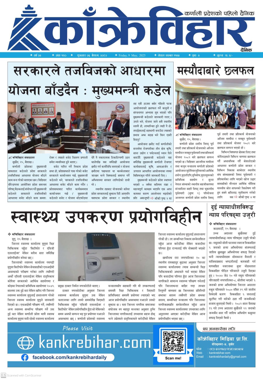 काँक्रेविहार दैनिकः शुक्रवार २६ बैशाख २०८२, 9 May 2025