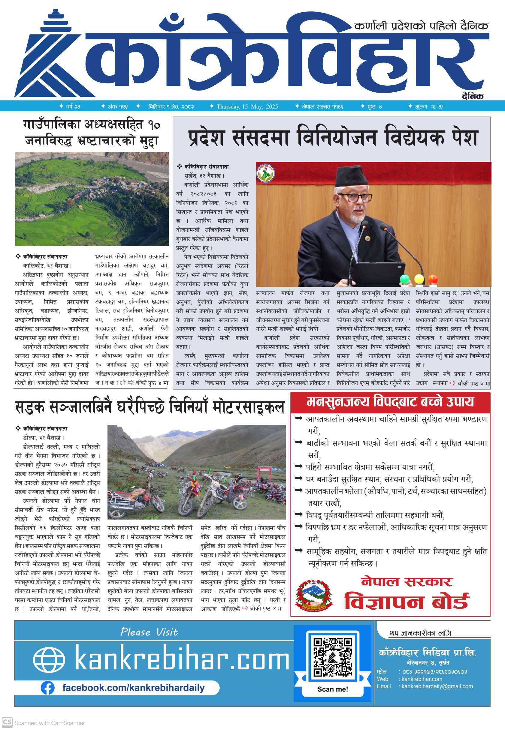 काँक्रेविहार दैनिकः विहिवार ०१ जेठ २०८२, 15 May 2025