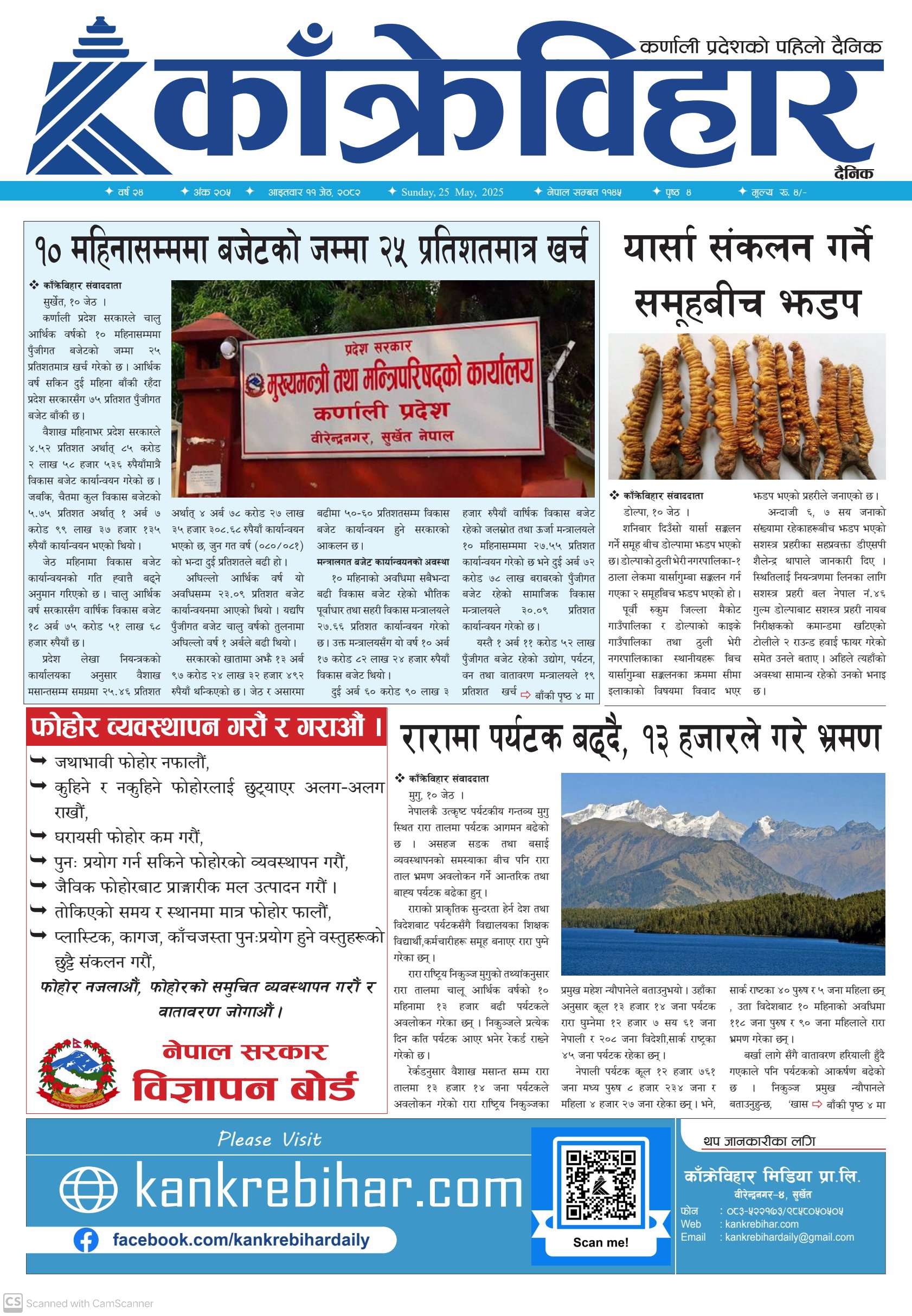 काँक्रेविहार दैनिकः आइतवार ११ जेठ २०८२, 25 May 2025