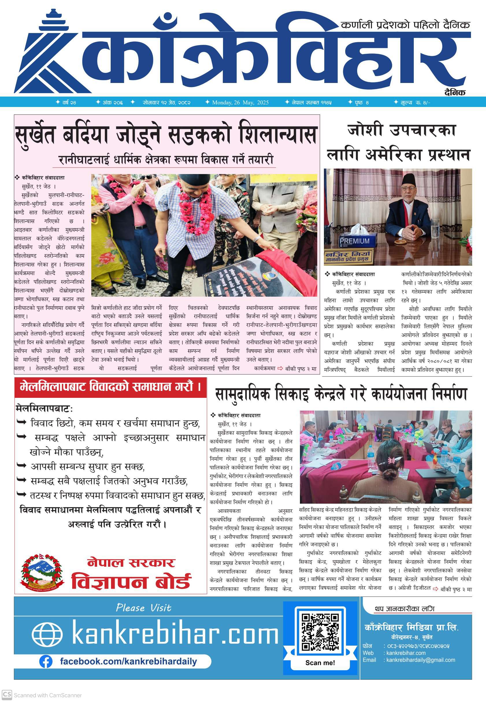 काँक्रेविहार दैनिकः सोमवार १२ जेठ २०८२, 26 May 2025