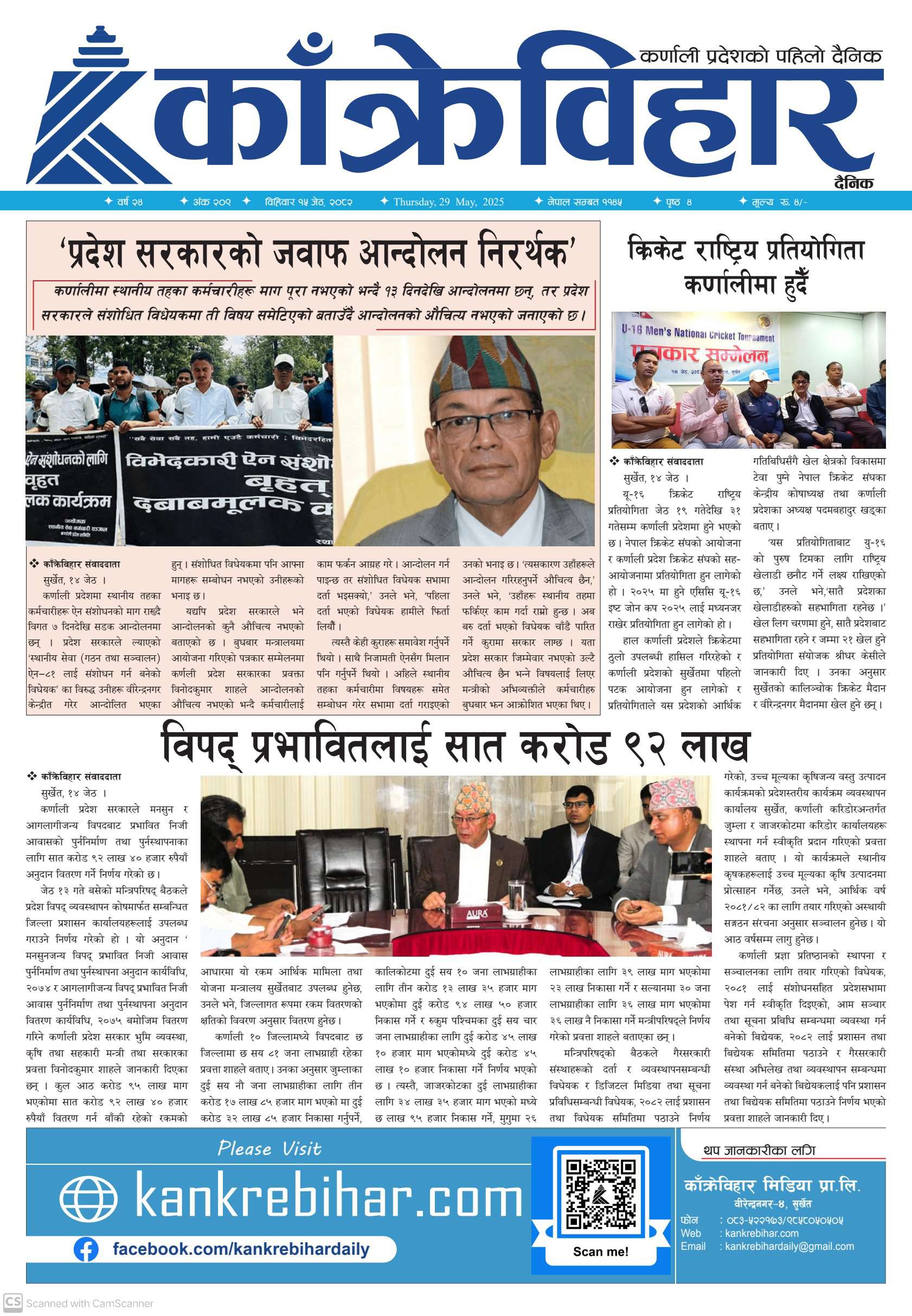 काँक्रेविहार दैनिकः विहिवार १५ जेठ २०८२, 29 May 2025